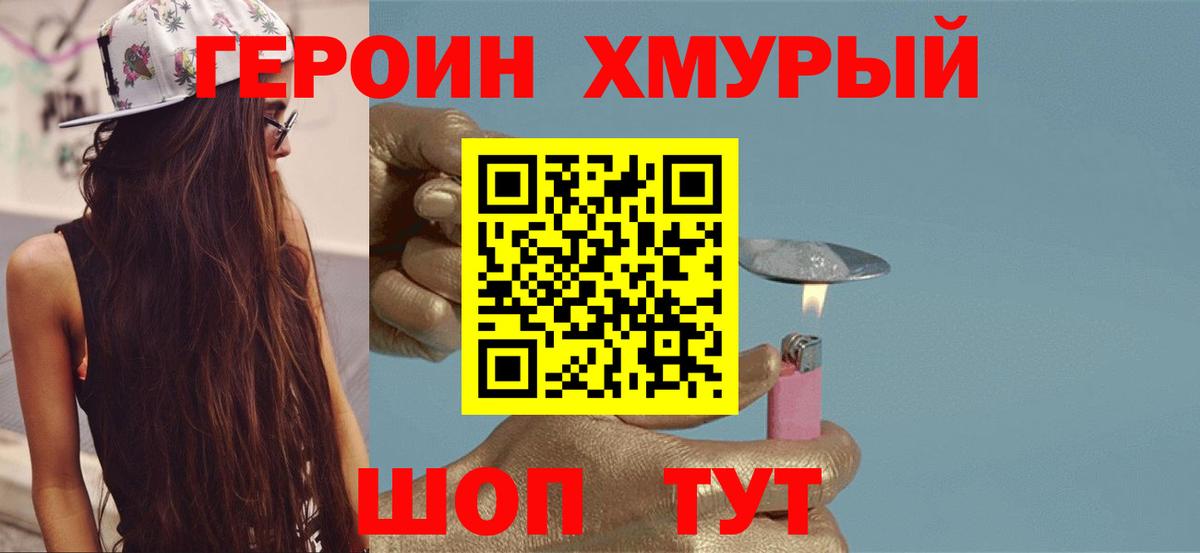 Героин хмурый  Вход с VPN  Героин  Котельники 